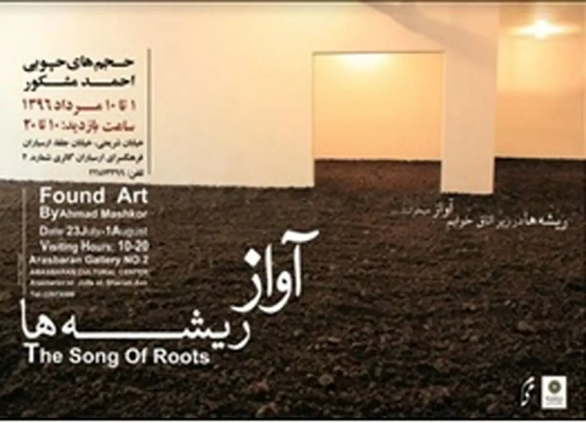 ریشه‌ها در ارسباران آواز می‌خوانند