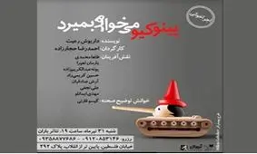 «پینوکیو می‌خواهد بمیرد» در تماشاخانه باران