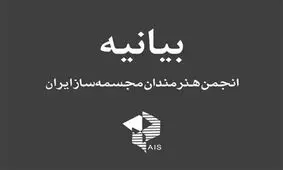 اعتراض صنفی به برگزاری اولین جلسه شورای نظارت بر مجسمه‌های شهری
