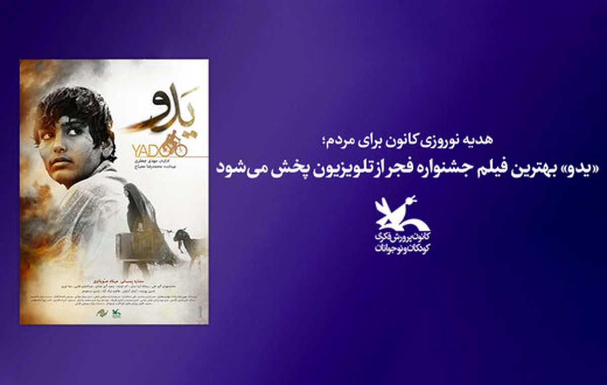 چرا 《یدو》 بهترین فیلم جشنواره فجر پیش از اکران سر از تلویزیون درآورد؟