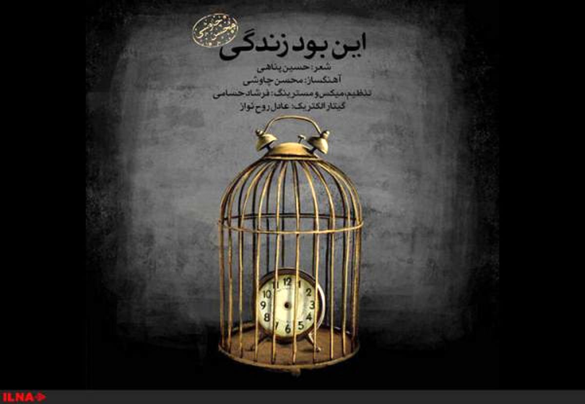 تکآهنگ تازه محسن چاووشی منتشر شد+صوت