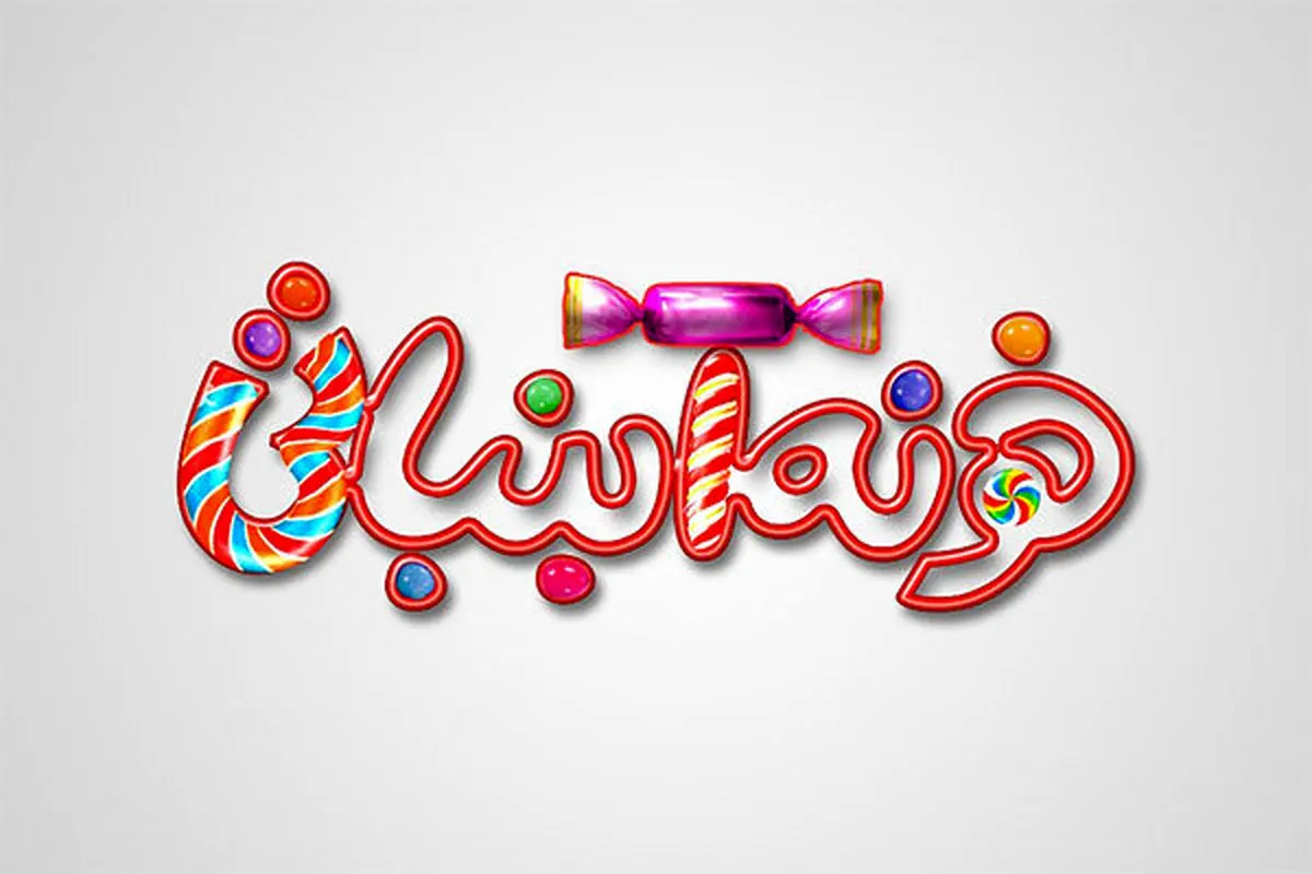 قصه‌های «نیما» در «خانه آبنباتی»/عروسکی که برای خردسالان متولد شد