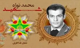 نشان فداکاری به شهید «محمد نوژه» تعلق گرفت