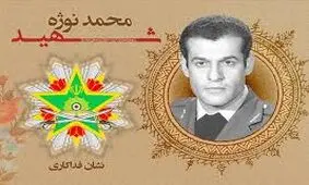 نشان فداکاری به شهید «محمد نوژه» تعلق گرفت
