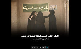 «عزیز» به اکران آنلاین رسید