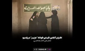 «عزیز» به اکران آنلاین رسید