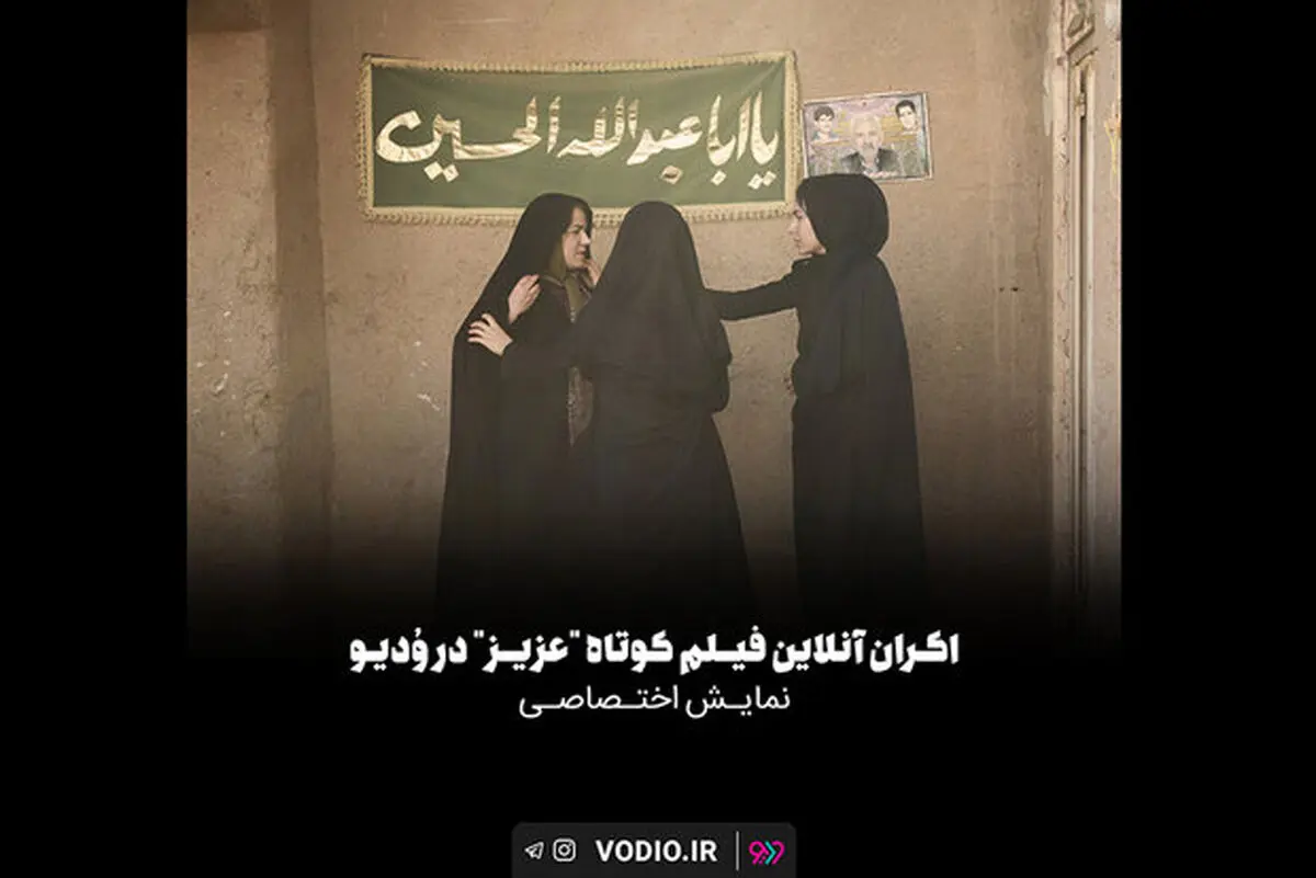 «عزیز» به اکران آنلاین رسید