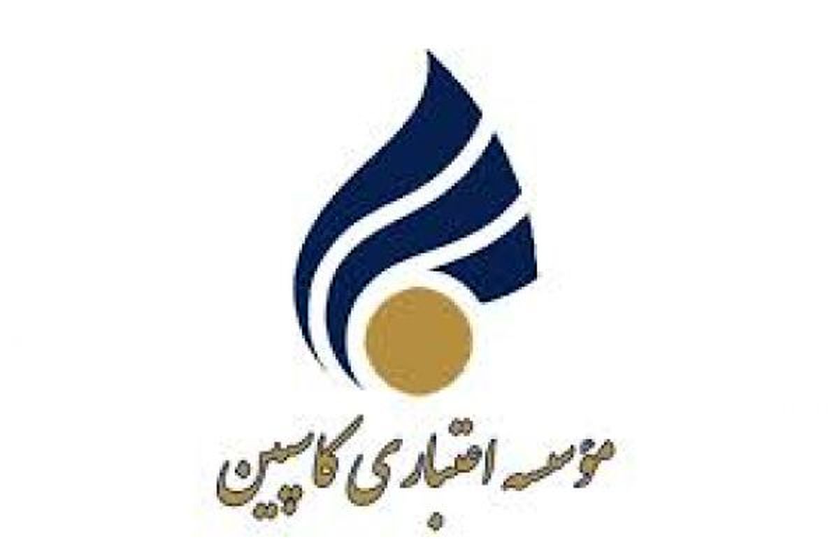 جوابیه موسسه اعتباری کاسپین در پی انتشار خبری مبنی بر کشف داراییهای جدید