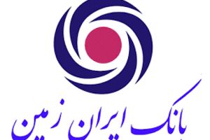 لغو جلسه مجمع عمومی عادی سالانه شرکت بانک ایران زمین