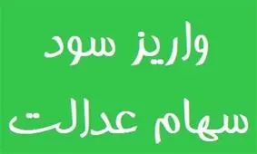 چرا برخی مشمولان سود سهام عدالت نگرفتند؟ 