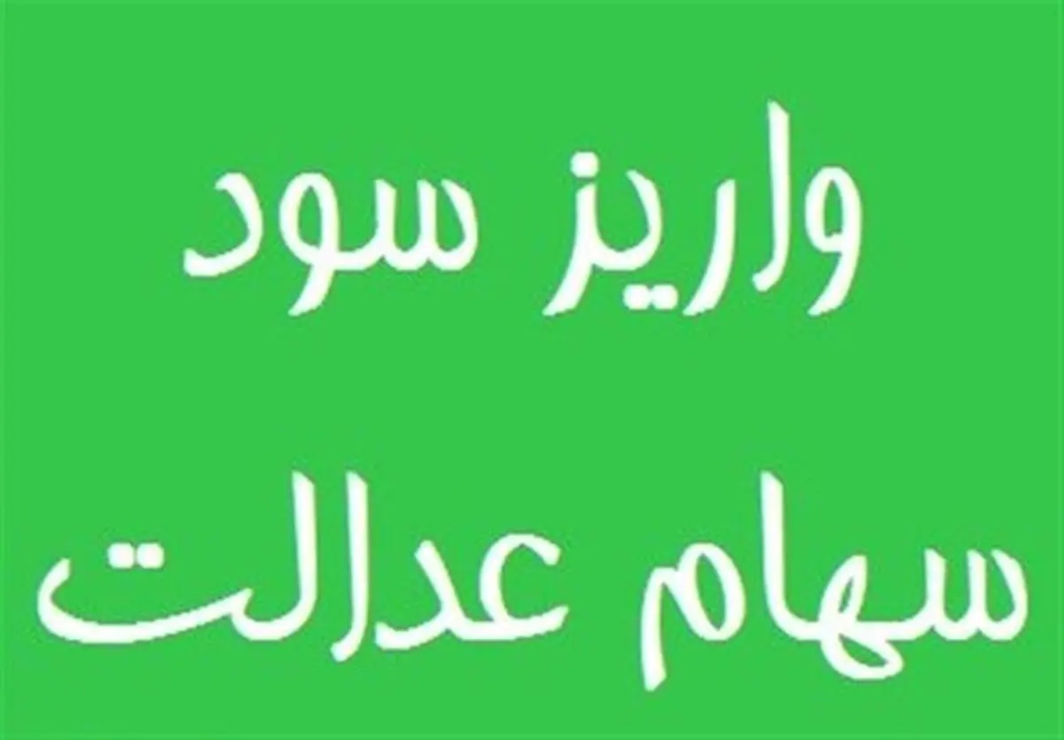 چرا برخی مشمولان سود سهام عدالت نگرفتند؟ 