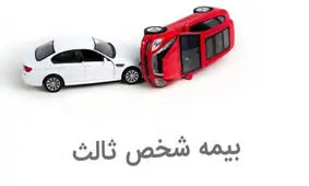 همه چیز درباره شرایط و مزایای انتقال بیمه شخص ثالث