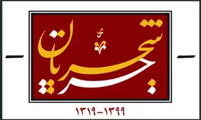 لوگوی مستند «جریان شجریان» رونمایی شد