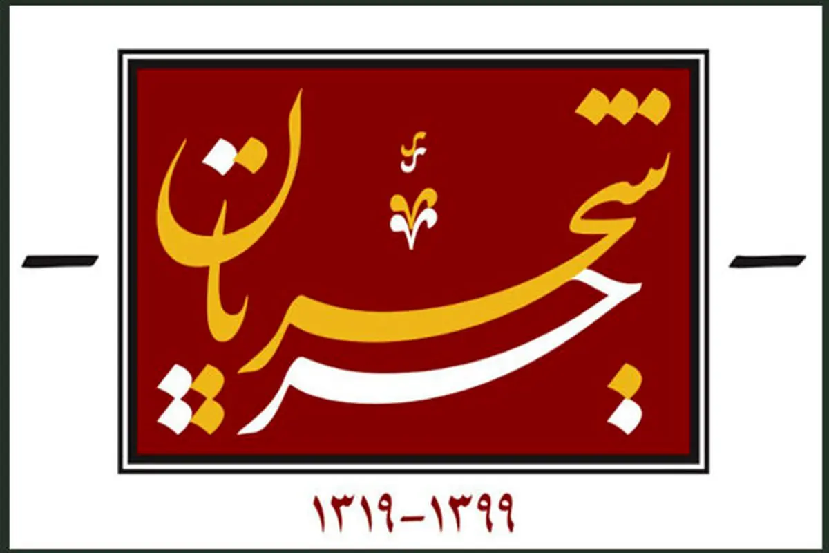 لوگوی مستند «جریان شجریان» رونمایی شد