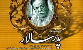 «پدرسالار» و یک ملودی خاطره‌ساز/ واکنش «اسدالله خان» چه بود؟