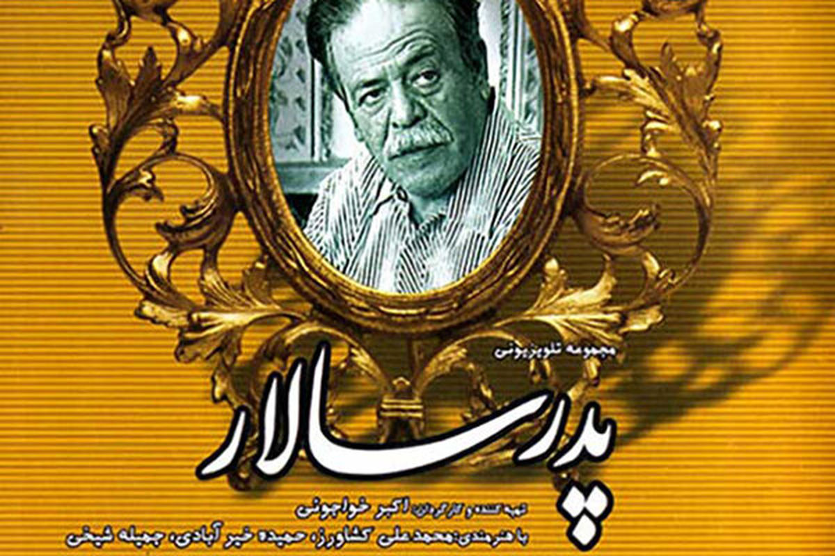 «پدرسالار» و یک ملودی خاطرهساز/ واکنش «اسدالله خان» چه بود؟