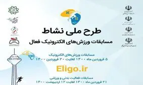 آغاز لیگ نوروزی ورزش‌های رایانه‌ای و الکترونیک