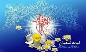 برگزاری جشن‌های بین‌المللی نیمه‌شعبان در حرم حضرت معصومه(س)
