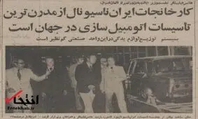 وقتی ایران‌ناسیونال افتتاح شد / «سالی اقلا ۳۸ میلیون تومان ارز برای کشور ذخیره می‌گردد»