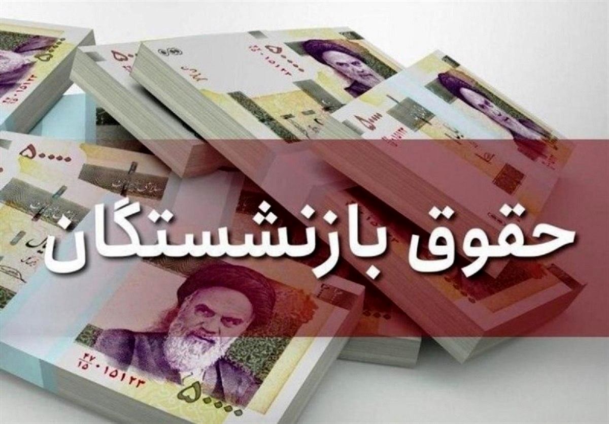 جزئیات دو نوبت افزایش حقوق بازنشستگان تامین اجتماعی