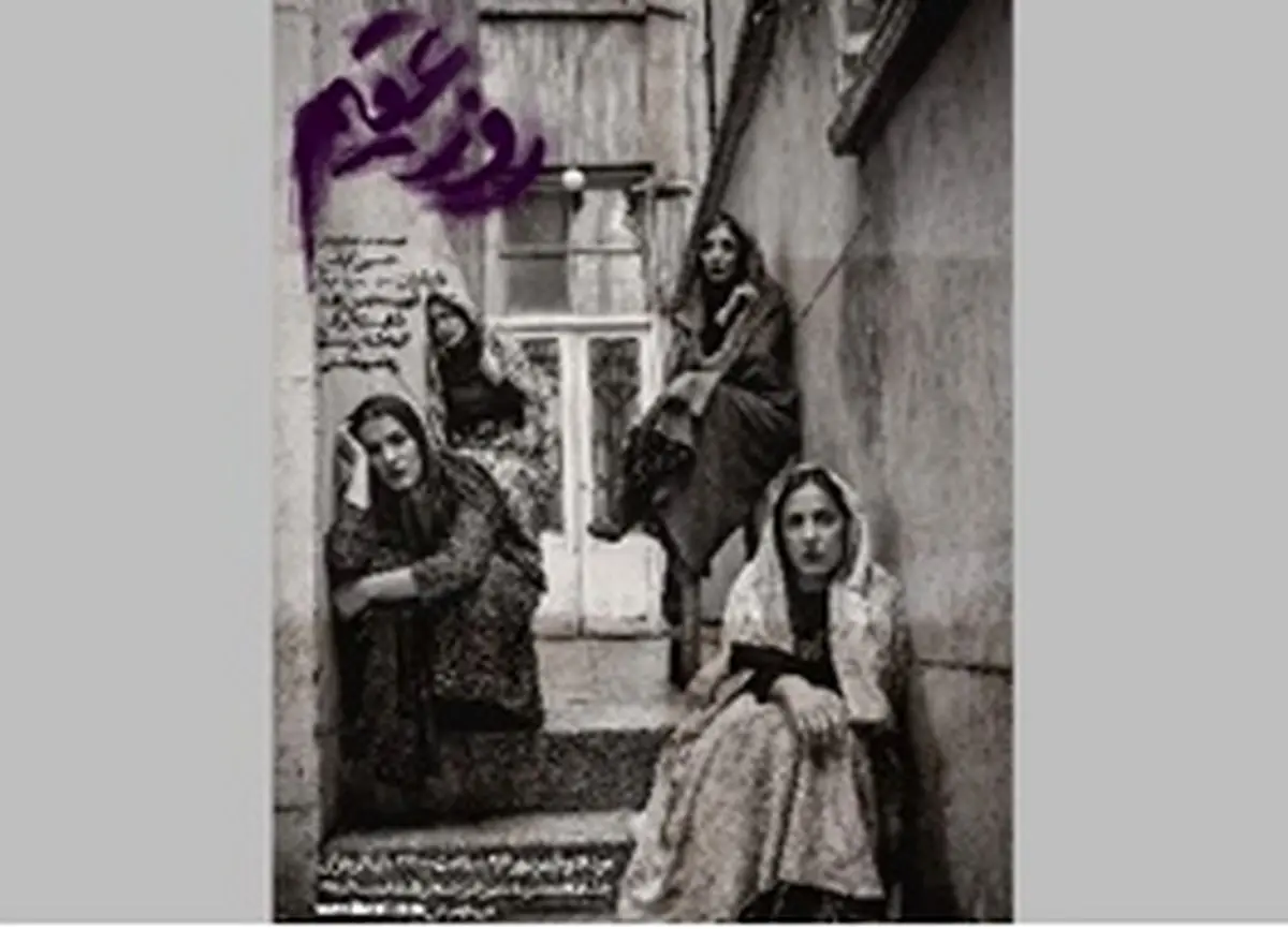 زنان قلعه زاهدی در زیرزمینِ خانه‌‌ مردان سلاخ/ پیش‌فروش نمایش «روز عقیم» آغاز شد
