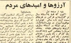 ۵۶ سال پیش آرزوهای مردم چه بود؟