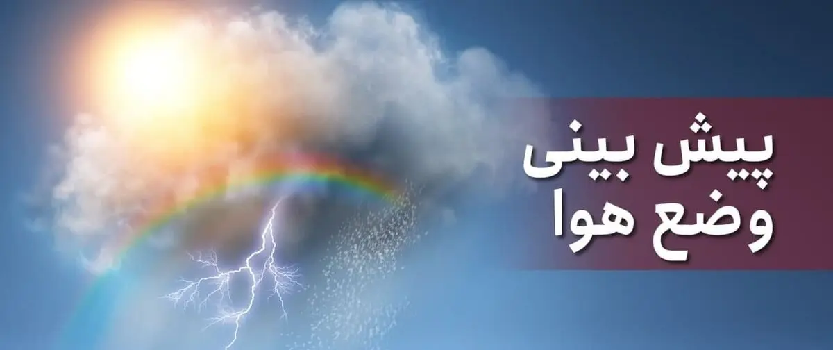 فردا در بیشتر مناطق باد شدید می‌وزد/ خلیج فارس طوفانی است
