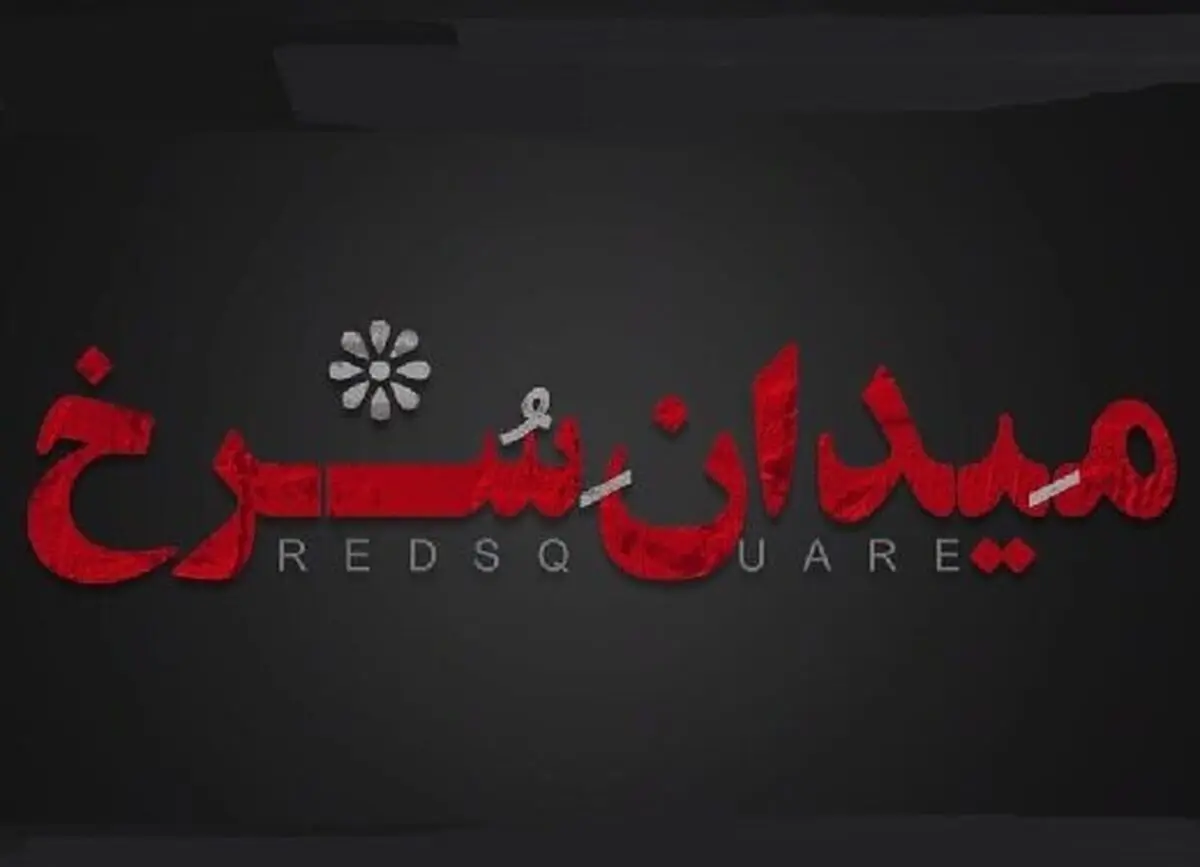گریم مهتاب کرامتی در سریال «میدان سرخ»/ عکس