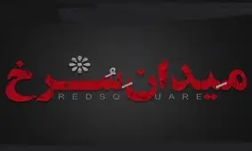گریم مهتاب کرامتی در سریال «میدان سرخ»/ عکس