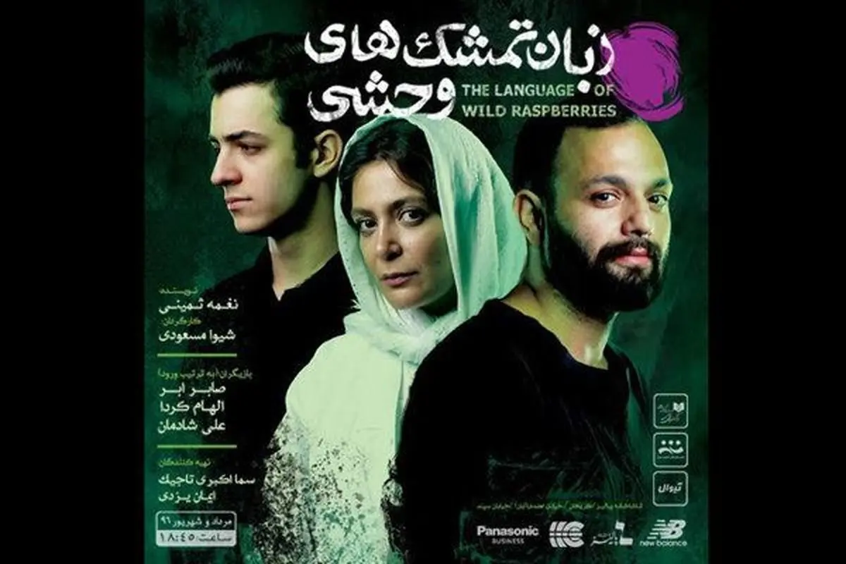 صابر ابر، الهام کردا و علی شادمان در «زبان تمشک‌های وحشی»