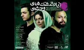 صابر ابر، الهام کردا و علی شادمان در «زبان تمشک‌های وحشی»
