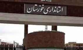 دو انتصاب جدید در استانداری خوزستان