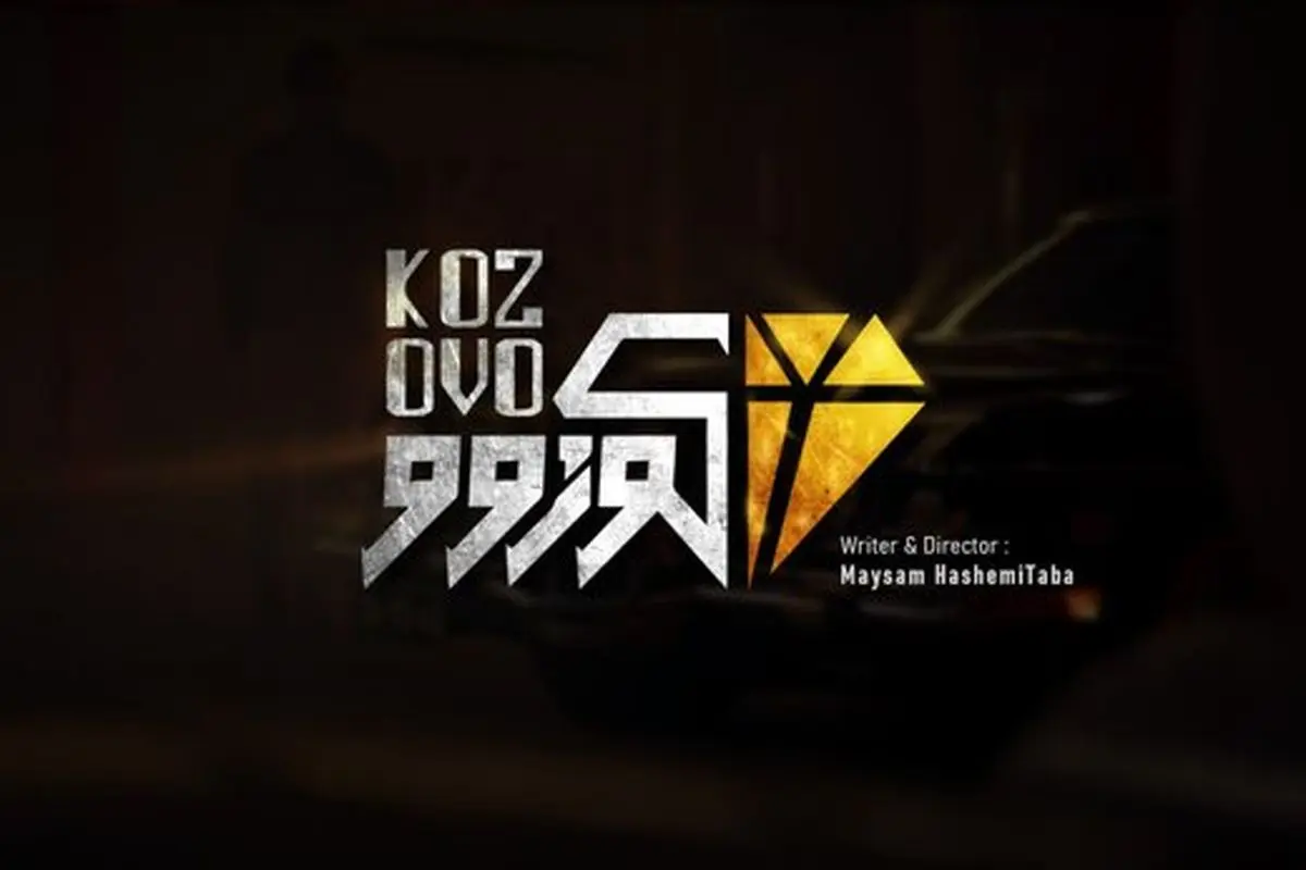 «کوزوو» در ژانر کمدی ساخته می‌شود