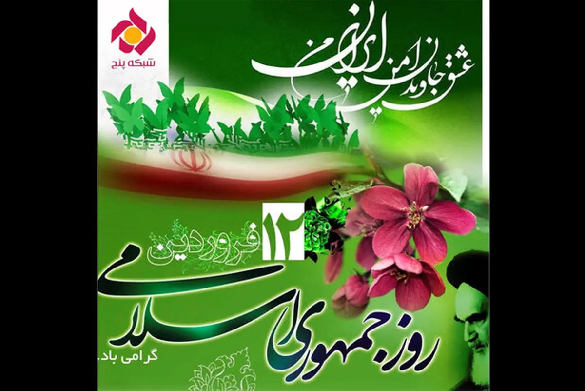 همه پرسی رفراندوم ۱۲ فروردین در «تصمیم» شبکه پنج