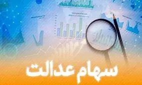 دارایی‌های سهام عدالت استان تهران چراغ خاموش به فروش رفت؟