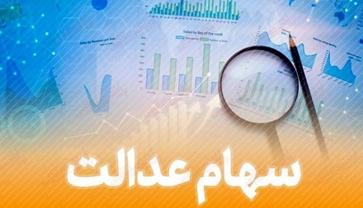 داراییهای سهام عدالت استان تهران چراغ خاموش به فروش رفت؟