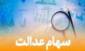 دارایی‌های سهام عدالت استان تهران چراغ خاموش به فروش رفت؟