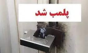 کارگاه‌های غیرمجاز استحصال طلا در استان آذربایجان شرقی شناسایی و پلمب شد