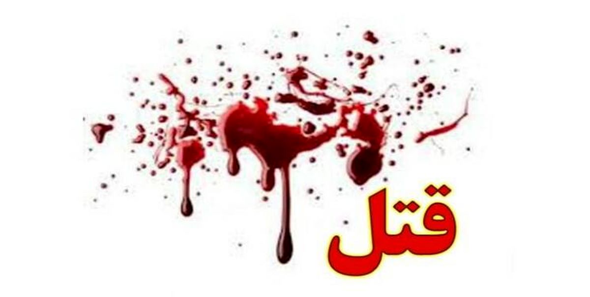 قتل زن و دختر جوان با تبر در جنوب تهران