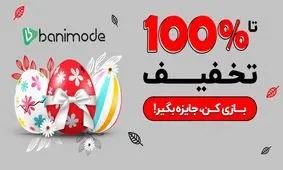 با تخفیف 100 درصدی بانی‌مد، رایگان خرید کنید!