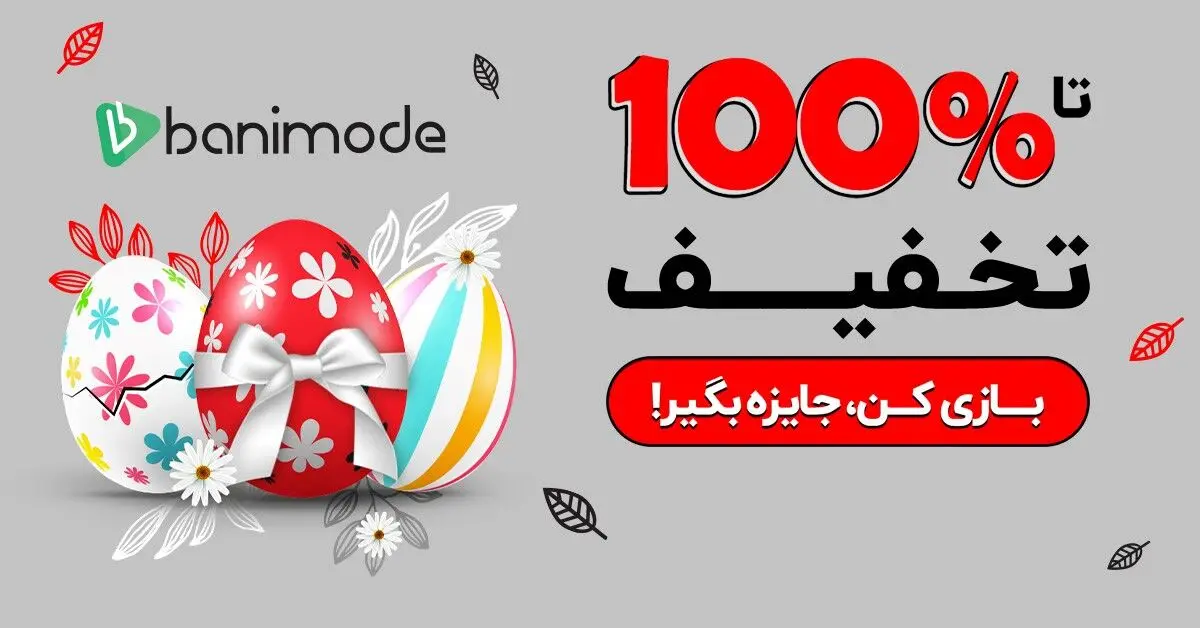 با تخفیف 100 درصدی بانی‌مد، رایگان خرید کنید!