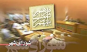 سه شورای شهر و روستای استان تهران در دور پنجم منحل شده‌است