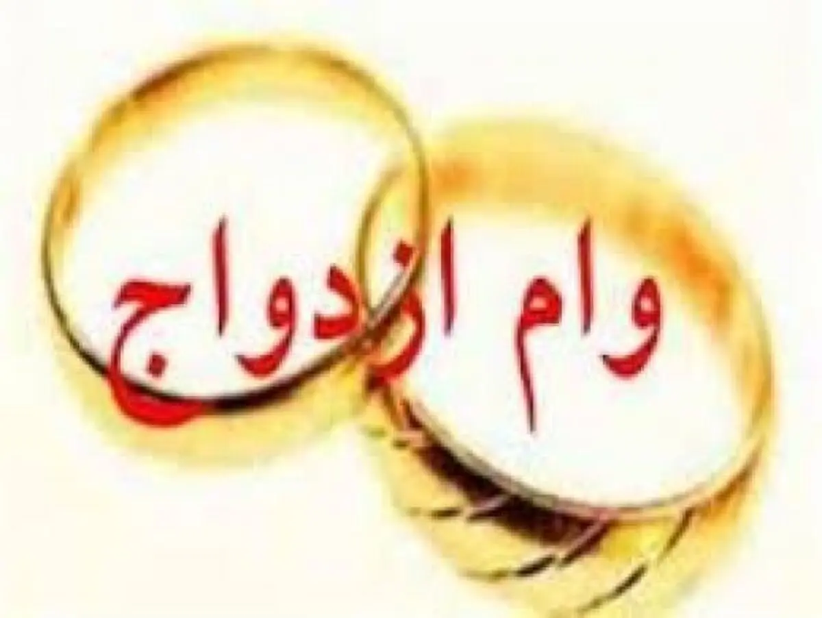 جایگزین های ضمانت وام ازدواج ابلاغ شد
