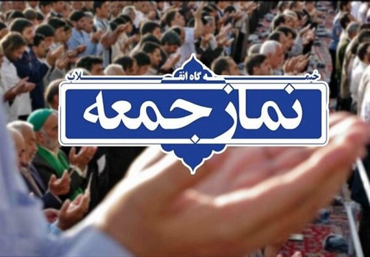 اقامه نماز جمعه فردا در همه شهرهای گیلان لغو شد