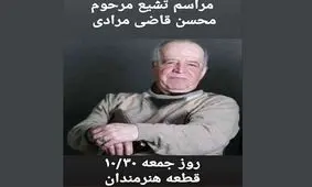 زمان و مکان به خاک سپرده‌شدن پیکر محسن قاضی‌مرادی