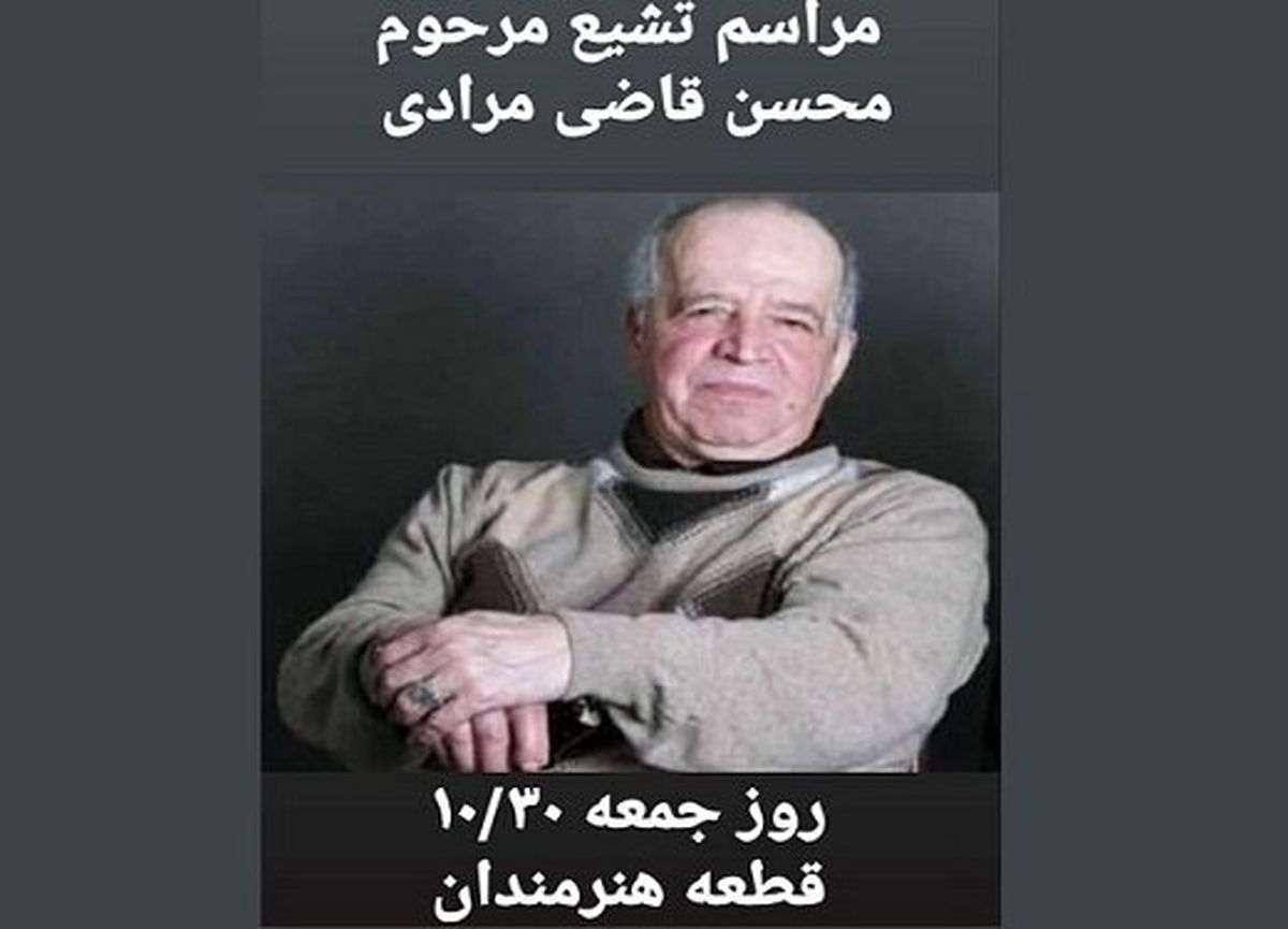 زمان و مکان به خاک سپردهشدن پیکر محسن قاضیمرادی