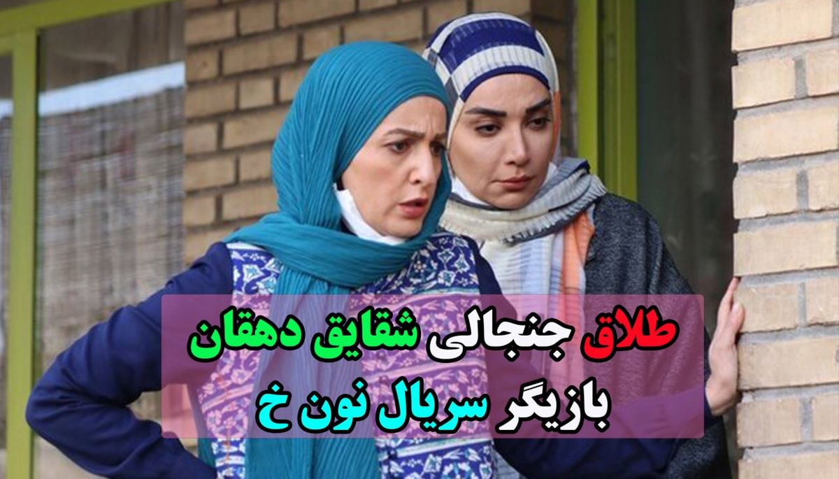 ماجرای جنجالی طلاق شقایق دهقان و مهراب قاسمخانی چیست؟ / ویدئو