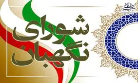 اصلاح موادی از قانون انتخابات ریاست جمهوری در شورای نگهبان