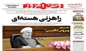 روزنامه وطن امروز به اتهام توهین به روحانی تذکر گرفت