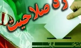 ردصلاحیت های گسترده بعد از فوت امام (ره) رخ داد